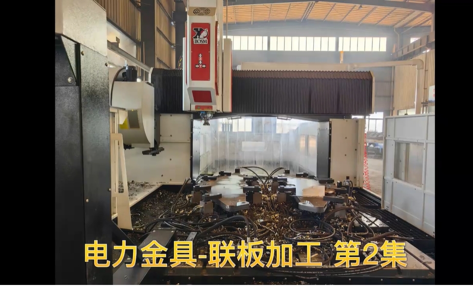 博斯曼數控設備-電力金具聯(lián)板加工2集